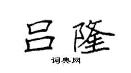 袁強呂隆楷書個性簽名怎么寫