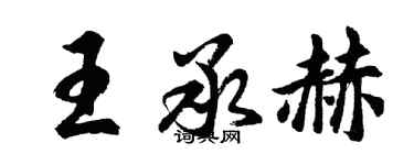 胡問遂王承赫行書個性簽名怎么寫