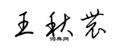 梁錦英王秋農草書個性簽名怎么寫