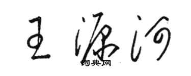 駱恆光王源河草書個性簽名怎么寫