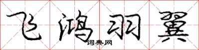 龐中華飛鴻羽翼行書怎么寫