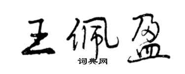 曾慶福王佩盈行書個性簽名怎么寫