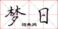 侯登峰夢日楷書怎么寫