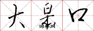 大皋口怎么寫好看