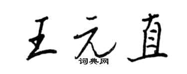 王正良王元直行書個性簽名怎么寫