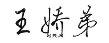 駱恆光王嬌弟行書個性簽名怎么寫