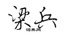 曾慶福梁兵行書個性簽名怎么寫