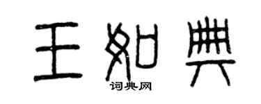 曾慶福王如典篆書個性簽名怎么寫