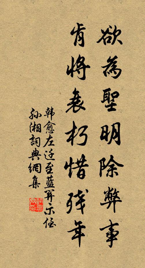 韓愈欲為聖明除弊事,肯將衰朽惜殘年。書法作品欣賞