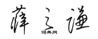 駱恆光薛之謙草書個性簽名怎么寫