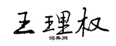 曾慶福王理權行書個性簽名怎么寫
