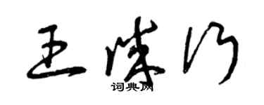 曾慶福王誠行草書個性簽名怎么寫
