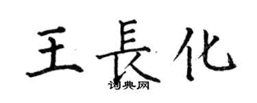 何伯昌王長化楷書個性簽名怎么寫