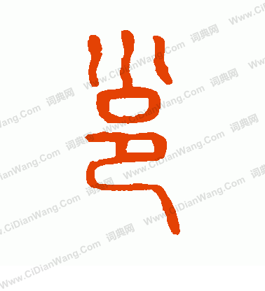 說文解字寫的邕