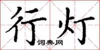 丁謙行燈楷書怎么寫