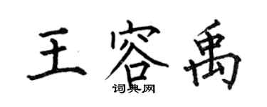 何伯昌王容禹楷書個性簽名怎么寫