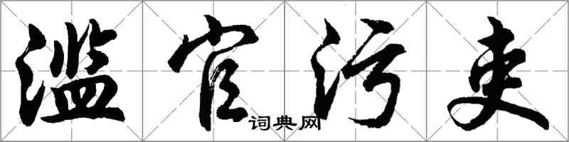 胡問遂濫官污吏行書怎么寫