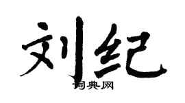 翁闓運劉紀楷書個性簽名怎么寫