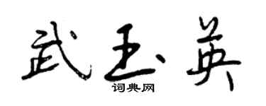 曾慶福武玉英行書個性簽名怎么寫