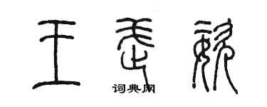 陳墨王武姿篆書個性簽名怎么寫