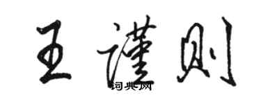 駱恆光王謹則行書個性簽名怎么寫