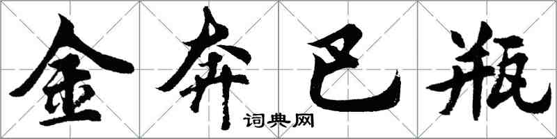 胡問遂金奔巴瓶行書怎么寫