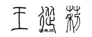 陳墨王從莉篆書個性簽名怎么寫