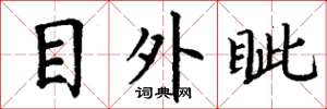 丁謙目外眥楷書怎么寫