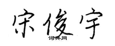 王正良宋俊宇行書個性簽名怎么寫