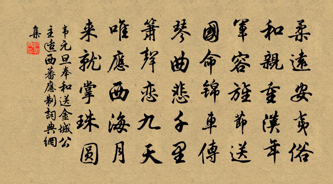 韋元旦奉和送金城公主適西蕃應制書法作品欣賞