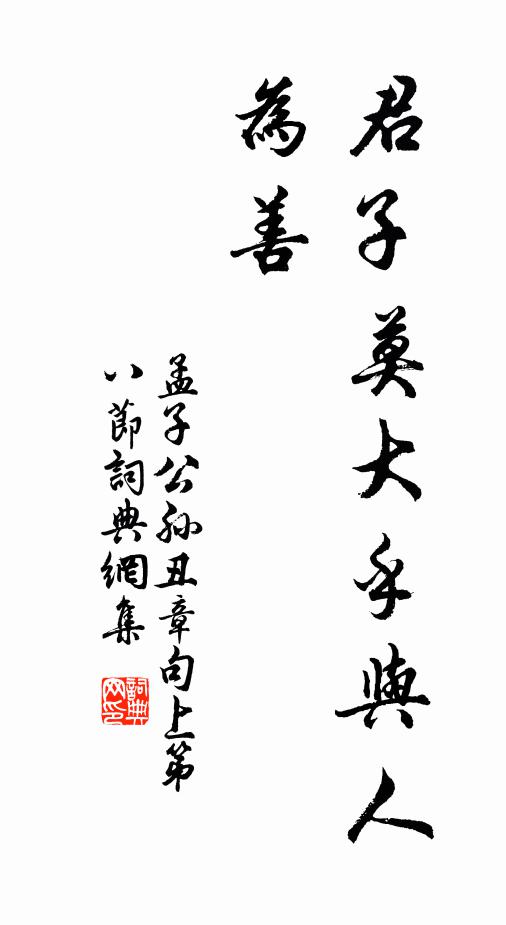 孟子君子莫大乎與人為善。書法作品欣賞