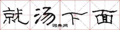 駱恆光就湯下麵隸書怎么寫