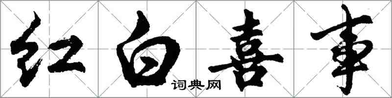 胡問遂紅白喜事行書怎么寫