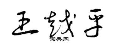 曾慶福王越平草書個性簽名怎么寫