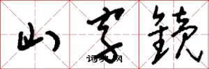 劉少英山字鏡草書怎么寫