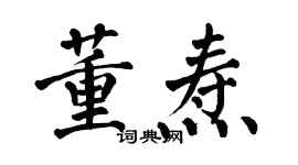 翁闓運董燾楷書個性簽名怎么寫