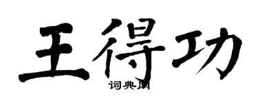翁闓運王得功楷書個性簽名怎么寫