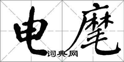 翁闓運電麾楷書怎么寫