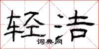 曾慶福輕潔隸書怎么寫