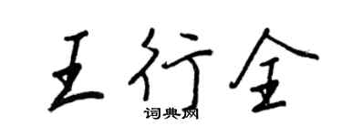 王正良王行全行書個性簽名怎么寫