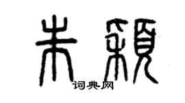 曾慶福朱穎篆書個性簽名怎么寫