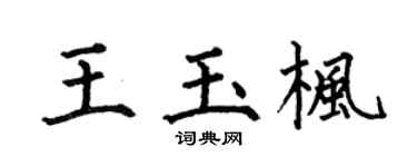 何伯昌王玉楓楷書個性簽名怎么寫