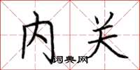 荊霄鵬內關楷書怎么寫