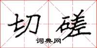 袁強切磋楷書怎么寫