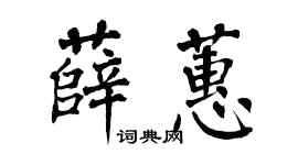 翁闓運薛蕙楷書個性簽名怎么寫