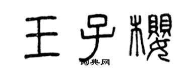 曾慶福王子櫻篆書個性簽名怎么寫