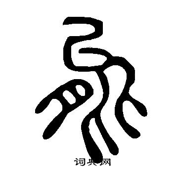 說文解字寫的能