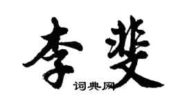 胡問遂李斐行書個性簽名怎么寫