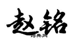 胡問遂趙銘行書個性簽名怎么寫