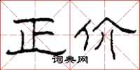 柯春海正價隸書怎么寫
